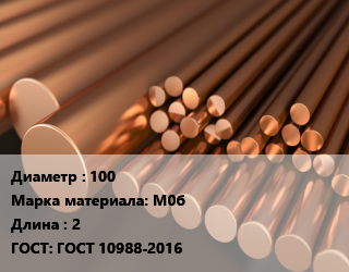 Круг медный 100 Марка: М0б L=2 ГОСТ: ГОСТ 10988-2016, т, м/д, ГКРХХ цена от 1167300 Тг / т, где купить, условия доставки в Алматы и Алматинской области